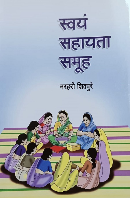 स्वयं सहायता समूह